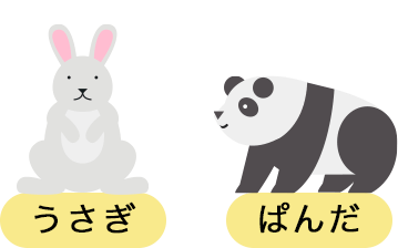 うさぎ ぱんだ