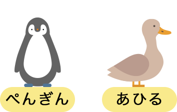 ぺんぎん あひる